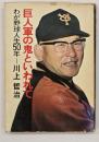 巨人軍の鬼といわれて : わが野球人生50年