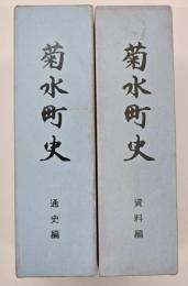 菊水町史　資料編・通史編