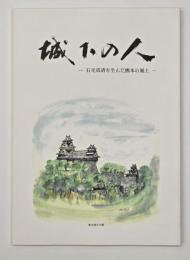 城下の人 石光真清を生んだ熊本の風土