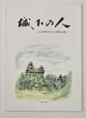 城下の人 石光真清を生んだ熊本の風土