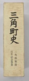 三角町史