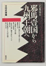 邪馬壹国から九州王朝へ : シンポジウム