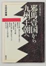 邪馬壹国から九州王朝へ : シンポジウム