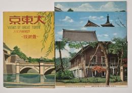 大東京 詳細案内文入 最新版　絵はがき　４枚
