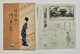 情緒溢るる博多節　絵はがき　８枚