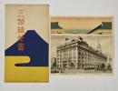 三越絵葉書　２枚