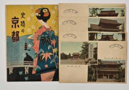 史蹟の京都　絵はがき　８枚
