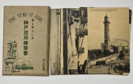 最も新らしき 神戸名所絵葉書　１６枚（A-16）