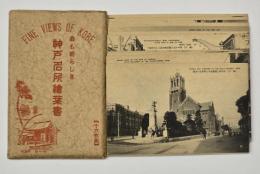 最も新らしき 神戸名所絵葉書　１６枚（B-16）