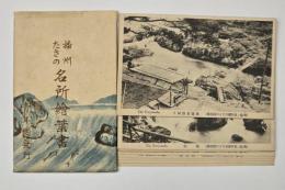 播州たきの　名所絵葉書　９枚