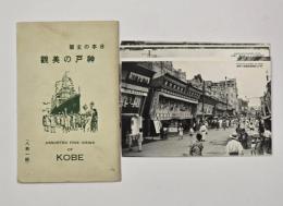 日本の玄関 神戸の美観　絵はがき　８枚
