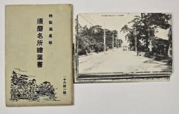 特製寫眞版　須磨名所絵葉書　１５枚