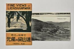 安奉線の名勝　連山関の風光　絵はがき　１０枚