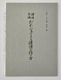 詩語完備だれにもできる漢詩の作り方