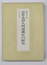 近世北部九州諸藩史の研究