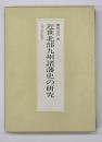 近世北部九州諸藩史の研究
