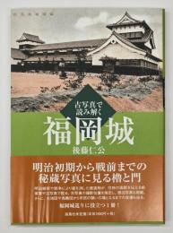 古写真で読み解く福岡城