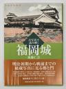 古写真で読み解く福岡城