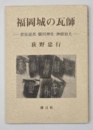 福岡城の瓦師 : 菅原道真・櫛田神社・神殿狛犬
