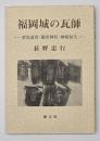 福岡城の瓦師 : 菅原道真・櫛田神社・神殿狛犬