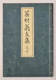 蕪村翁文集<乾・坤>