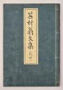 蕪村翁文集<乾・坤>
