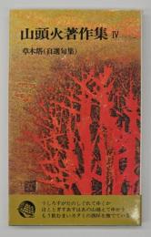 山頭火著作集４　草木塔（自選句集）