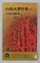 山頭火著作集４　草木塔（自選句集）