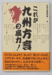 これが九州方言の底力！