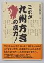 これが九州方言の底力！