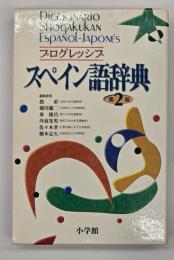 プログレッシブスペイン語辞典　第2版