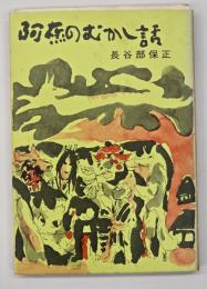 阿蘇のむかし話