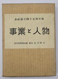 事業と人物　本社創立４５周年版