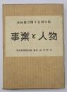 事業と人物　本社創立４５周年版