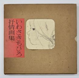 いわさきちひろ抒情画集 : 《若い人の絵本》から