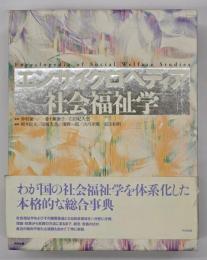 エンサイクロペディア社会福祉学