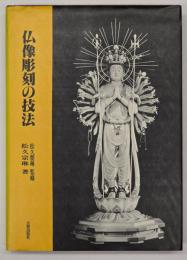 仏像彫刻の技法
