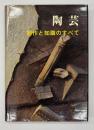 陶芸 : 制作と知識のすべて