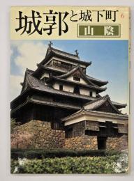 城郭と城下町6　山陰