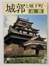 城郭と城下町6　山陰