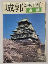 城郭と城下町5　近畿