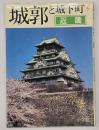 城郭と城下町5　近畿