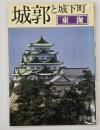 城郭と城下町3　東海