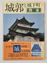 城郭と城下町2　関東