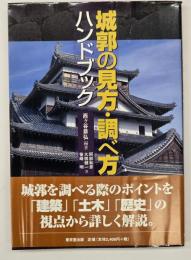 城郭の見方・調べ方ハンドブック