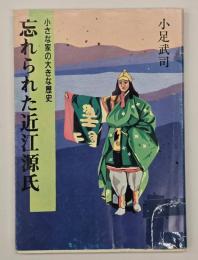忘れられた近江源氏 : 小さな家の大きな歴史