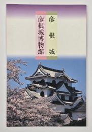 彦根城　彦根城博物館
