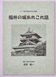 福井の城あれこれ話