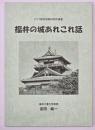 福井の城あれこれ話