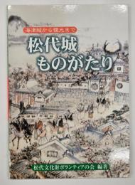 松代城ものがたり　海津城から復元まで